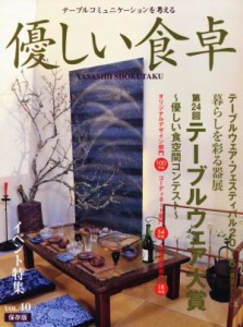 【中古】 優しい食卓(ＶＯＬ．４０) 第２４回テーブルウェア大賞／優しい食卓