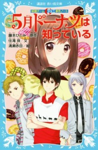 【中古】 ５月ドーナツは知っている 妖精チームＧ事件ノート 講談社青い鳥文庫／住滝良(著者),藤本ひとみ,清瀬赤目