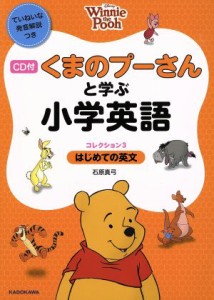 【中古】 くまのプーさんと学ぶ小学英語(コレクション３) はじめての英文／石原真弓(著者)