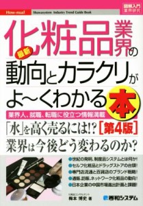 【中古】 図解入門業界研究　最新　化粧品業界の動向とカラクリがよ〜くわかる本　第４版 Ｈｏｗ‐ｎｕａｌ　Ｉｎｄｕｓｔｒｙ　Ｔｒｅｎ