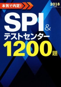 【中古】 本気で内定！ＳＰＩ＆テストセンター１２００題(２０１８年度版)／ノマド・ワークス(著者)