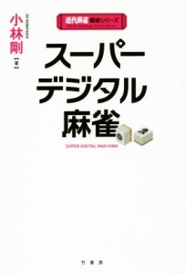 【中古】 スーパーデジタル麻雀 近代麻雀戦術シリーズ／小林剛(著者)