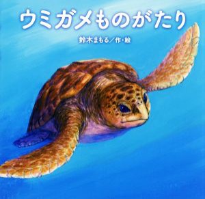 【中古】 ウミガメものがたり／鈴木まもる