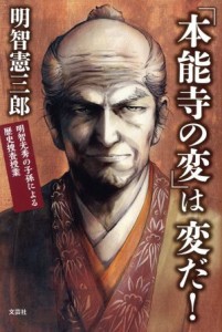 【中古】 「本能寺の変」は変だ！ 明智光秀の子孫による歴史捜査授業／明智憲三郎(著者)