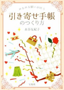 【中古】 みるみる願いが叶う　引き寄せ手帳のつくり方／水谷友紀子(著者)