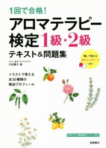 【中古】 １回で合格！アロマテラピー検定１級・２級テキスト＆問題集／木田順子(著者)