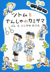 【中古】 ツトムとでんしゃのカミサマ おはなしだいすき／にしかわおさむ