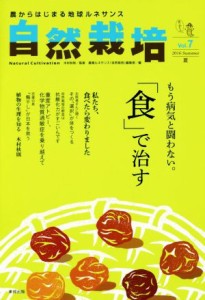 【中古】 自然栽培(Ｖｏｌ．７) もう病気と闘わない。「食」で治す／『自然栽培』編集部(編者),木村秋則