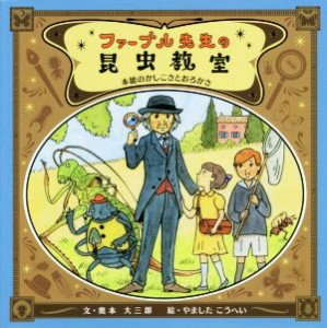 【中古】 ファーブル先生の昆虫教室 本能のかしこさとおろかさ／奥本大三郎(著者),やましたこうへい