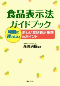 【中古】 食品表示法ガイドブック 判断に迷わない新しい食品表示基準のポイント／森田満樹