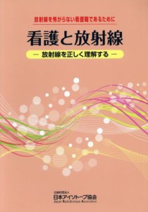 【中古】 看護と放射線 放射線を怖がらない看護職であるために　放射線を正しく理解する／日本アイソトープ協会