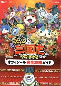 【中古】 ニンテンドー３ＤＳ　妖怪三国志　オフィシャル完全攻略ガイド ワンダーライフスペシャル／小学館