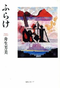 【中古】 ふらけ／舟生芳美(著者)