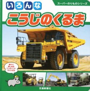 【中古】 いろんなこうじのくるま スーパーのりものシリーズ／交通新聞社