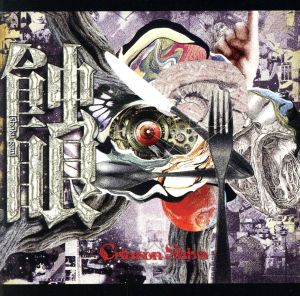 【中古】 蝕眼（Ａ−ＴＹＰＥ）（ＣＤ＋ＤＶＤ）／Ｃｒｉｍｓｏｎ　Ｓｈｉｖａ