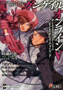 【中古】 ソードアート・オンライン　オルタナティブ　ガンゲイル・オンライン(V) サード・スクワッド・ジャム　ビトレイヤーズ・チョイ