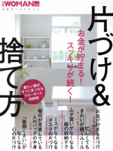 【中古】 お金が貯まる！スッキリが続く！片づけ＆捨て方 着たい服がすぐに見つかるクローゼット収納術 日経ホームマガジン日経ＷＯＭＡ