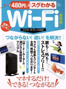 【中古】 ４８０円でスグわかるＷｉ−Ｆｉ　スマホ・タブレット対応　最新版 世界一カンタン １００％ムックシリーズ／晋遊舎