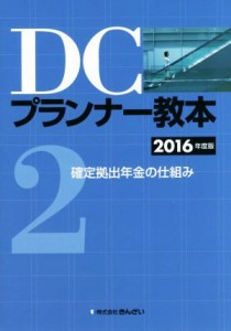 【中古】 ＤＣプランナー教本　２０１６年度版(２) 確定拠出年金の仕組み／きんざい