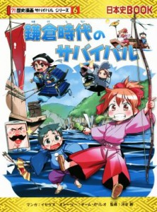 【中古】 鎌倉時代のサバイバル 日本史ＢＯＯＫ　歴史漫画サバイバルシリーズ６／チーム・ガリレオ(著者),イセケヌ(著者),河合敦