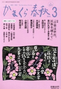 【中古】 かまくら春秋(Ｎｏ．５５１)／かまくら春秋社