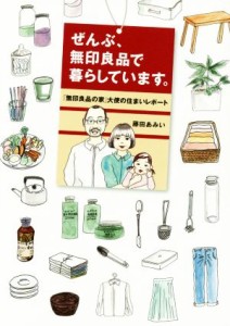 【中古】 ぜんぶ、無印良品で暮らしています。 「無印良品の家」大使の住まいレポート／藤田あみい(著者)