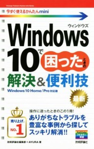 【中古】 Ｗｉｎｄｏｗｓ　１０で困ったときの解決＆便利技　Ｗｉｎｄｏｗｓ　１０　Ｈｏｍｅ／Ｐｒｏ対応版 今すぐ使えるかんたんｍｉｎ