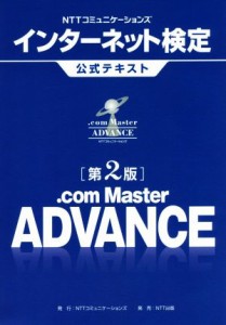 【中古】 ＮＴＴコミュニケーションズインターネット検定公式テキスト　．ｃｏｍ　Ｍａｓｔｅｒ　ＡＤＶＡＮＣＥ　第２版／ＮＴＴ出版