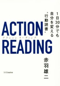 【中古】 アクションリーディング １日３０分でも自分を変える“行動読書”／赤羽雄二(著者)