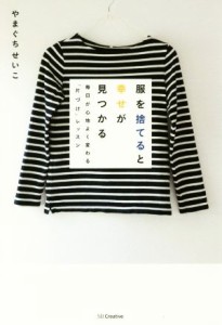 【中古】 服を捨てると幸せが見つかる 毎日が心地よく変わる「片づけ」レッスン／やまぐちせいこ(著者)