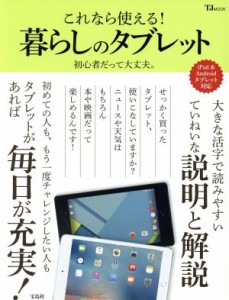 【中古】 これなら使える！暮らしのタブレット ｉＰａｄ＆Ａｎｄｒｏｉｄタブレット対応 ＴＪ　ＭＯＯＫ／宝島社