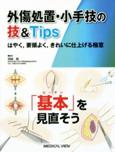 【中古】 外傷処置・小手技の技＆Ｔｉｐｓ はやく，要領よく，きれいに仕上げる極意／岡崎睦