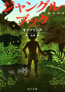 【中古】 ジャングル・ブック 角川文庫／ラドヤード・キップリング(著者),山田蘭(訳者)