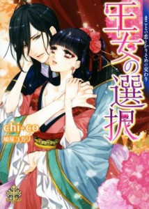 【中古】 王女の選択 まことの恋とかりそめの交わり プリエール文庫／ｃｈｉ‐ｃｏ(著者),鳩屋ユカリ