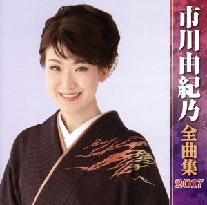 【中古】 市川由紀乃全曲集２０１７／市川由紀乃