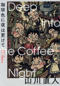 【中古】 シリーズ小さな喫茶店　珈琲色に夜は更けて ビームＣ／山川直人(著者)