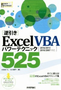 【中古】 ［逆引き］Ｅｘｃｅｌ　ＶＢＡパワーテクニック５２５　２０１６／２０１３／２０１０／２００７対応 ＰＯＷＥＲ　ＴＥＣＨＮＩ