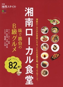 【中古】 湘南ローカル食堂 味で勝負のＢ級グルメ エイムック３４１５別冊湘南スタイル／?出版社