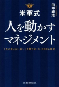 【中古】 米軍式　人を動かすマネジメント 「先の見えない戦い」を勝ち抜くＤ−ＯＯＤＡ経営／田中靖浩(著者)