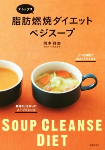 【中古】 デトックス脂肪燃焼ダイエットベジスープ／岡本羽加(著者)