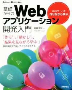 【中古】 基礎からのＷｅｂアプリケーション開発入門 Ｗｅｂサーバを作りながら学ぶ Ｓｏｆｔｗａｒｅ　Ｄｅｓｉｇｎ　ｐｌｕｓシリーズ