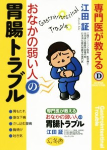 【中古】 専門医が教えるおなかの弱い人の胃腸トラブル Ｓｕｐｅｒ　ｄｏｃｔｏｒ／江田証(著者)