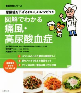 【中古】 図解でわかる痛風・高尿酸血症 尿酸値を下げるおいしいレシピつき 徹底対策シリーズ／谷口敦夫,牧野直子,大越郷子