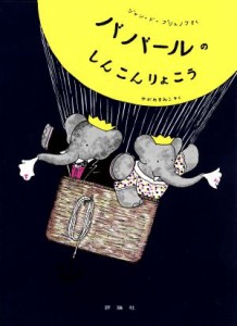 【中古】 ババールのしんこんりょこう 児童図書館・絵本の部屋ぞうのババール２／ジャン・ド・ブリュノフ(著者),矢川澄子(訳者)