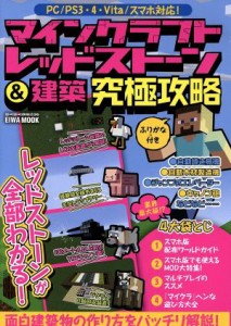 【中古】 ＰＣ／ＰＳ３・４・Ｖｉｔａ／スマホ対応！　マインクラフトレッドストーン＆建築究極攻略 ＥＩＷＡ　ＭＯＯＫ／英和出版社