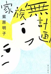 【中古】 家族無計画／紫原明子(著者)