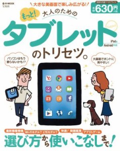 【中古】 もっと！大人のためのタブレットのトリセツ。　ｉＰａｄ＆Ａｎｄｒｏｉｄ対応  ｅ‐ＭＯＯＫ／宝島社