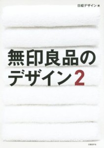 【中古】 無印良品のデザイン(２)／日経デザイン(編者)