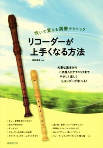 【中古】 リコーダーが上手くなる方法 吹いて覚える演奏テクニック／渡辺清美