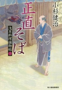 【中古】 正直そば 浅草料理捕物帖　三 ハルキ文庫時代小説文庫／小杉健治(著者)